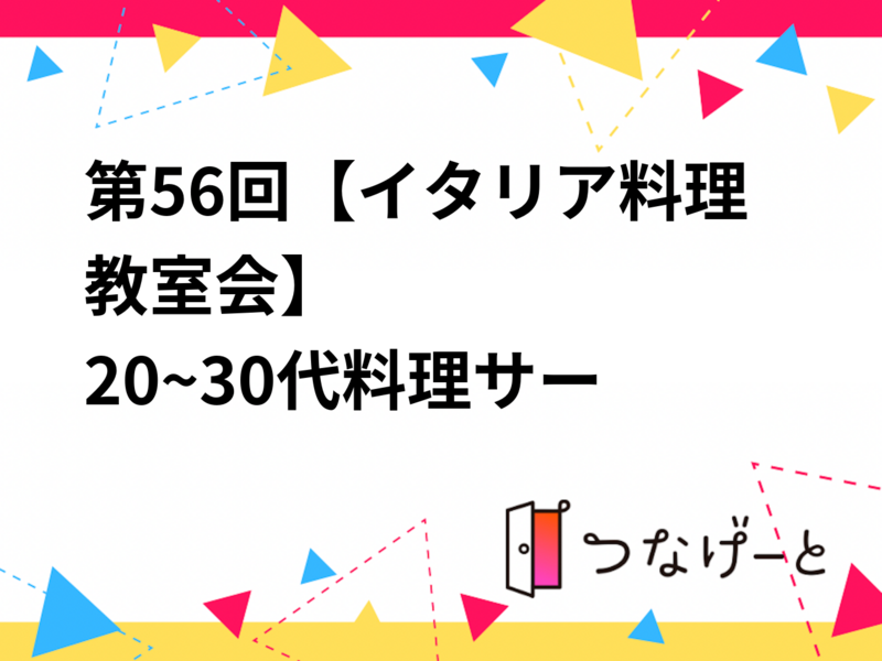 第56回【イタリア料理教室会】
🍳20〜30代料理サークル🍳