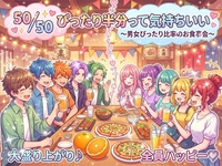 【五分五分・半々を50/50とかっこつけたい女性主催】ハーフ＆ハーフ黄金比率？！半分ずつできりがいい＆気持ちもすっきり☆