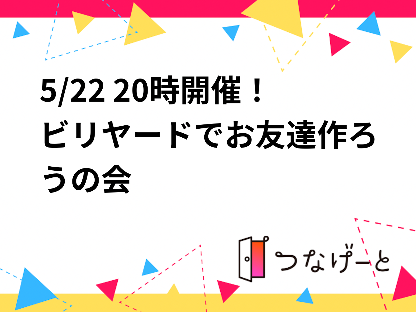 5/22 20時開催！飲み放題付きビリヤードでお友達作ろうの会