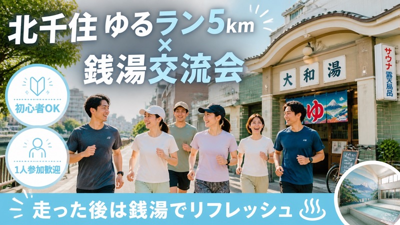 【北千住】ゆるラン5km×銭湯でリフレッシュ交流会🏃‍♂️♨️