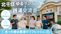 【北千住】ゆるラン5km×銭湯でリフレッシュ交流会🏃‍♂️♨️