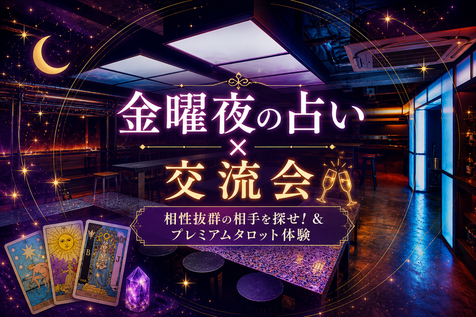 新宿⭐️金曜夜の占い×交流会✨相性抜群の相手を探せ!&タロット占い体験⭐️byトリノワ交流会