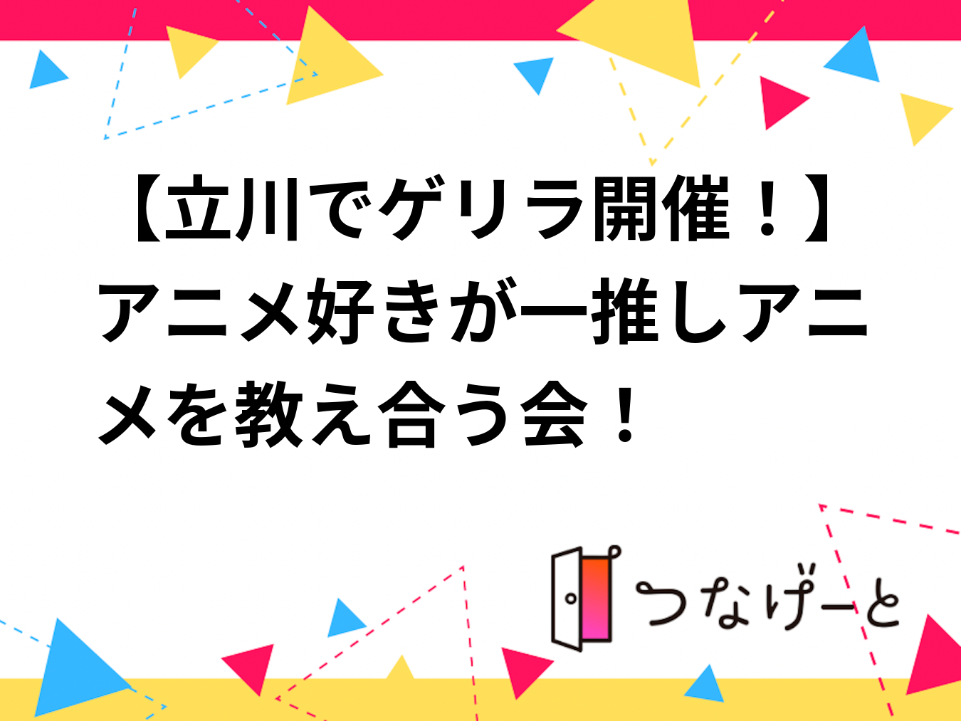【立川でゲリラ開催！】アニメ好きが一推しアニメを教え合う会！