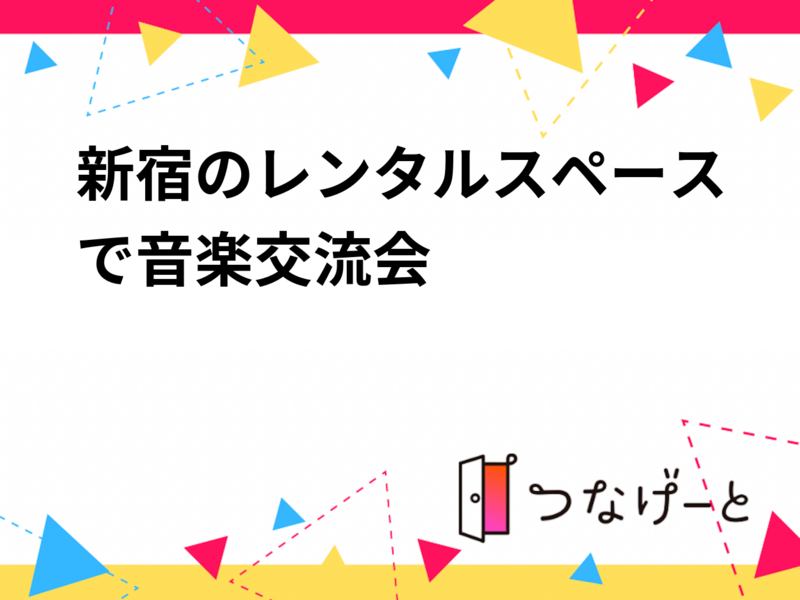 【7/12(日)新宿】音楽好き限定🎵交流パーティー！おつまみ持参で乾杯・貸切空間で新しい音楽仲間づくり✨