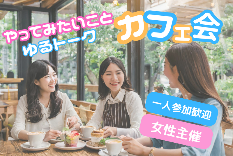 新宿☕やってみたい事ゆるトークカフェ会✨ハワイアンカフェ🙍‍♂️💁‍♀️男女比良好🌟女性主催⭐女性参加も歓迎
