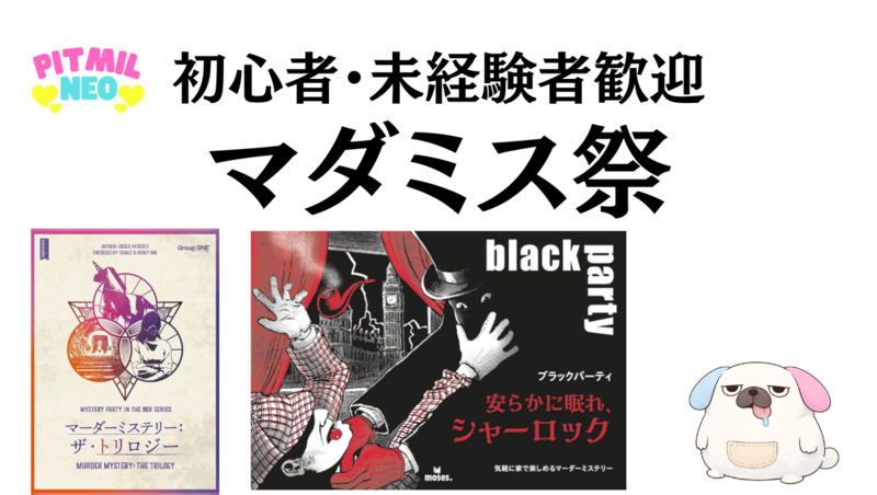 マダミス祭り「安らかに眠れ、シャーロック」「奇怪仕掛けの女」「深層の霊場」「アバタールマトリョーシカ」「トリロジー」他