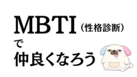 【MBTI友だちつくり会】「タイプ診断 → チーム分け → 仲良くなれるゲームで友達作り！」友だちつくりのPITMIL

