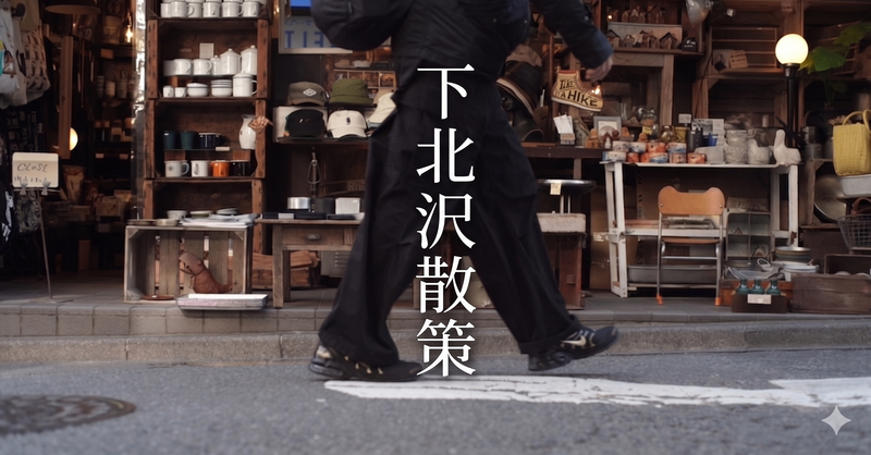 6/6(土)下北沢散策イベント👕☕️
