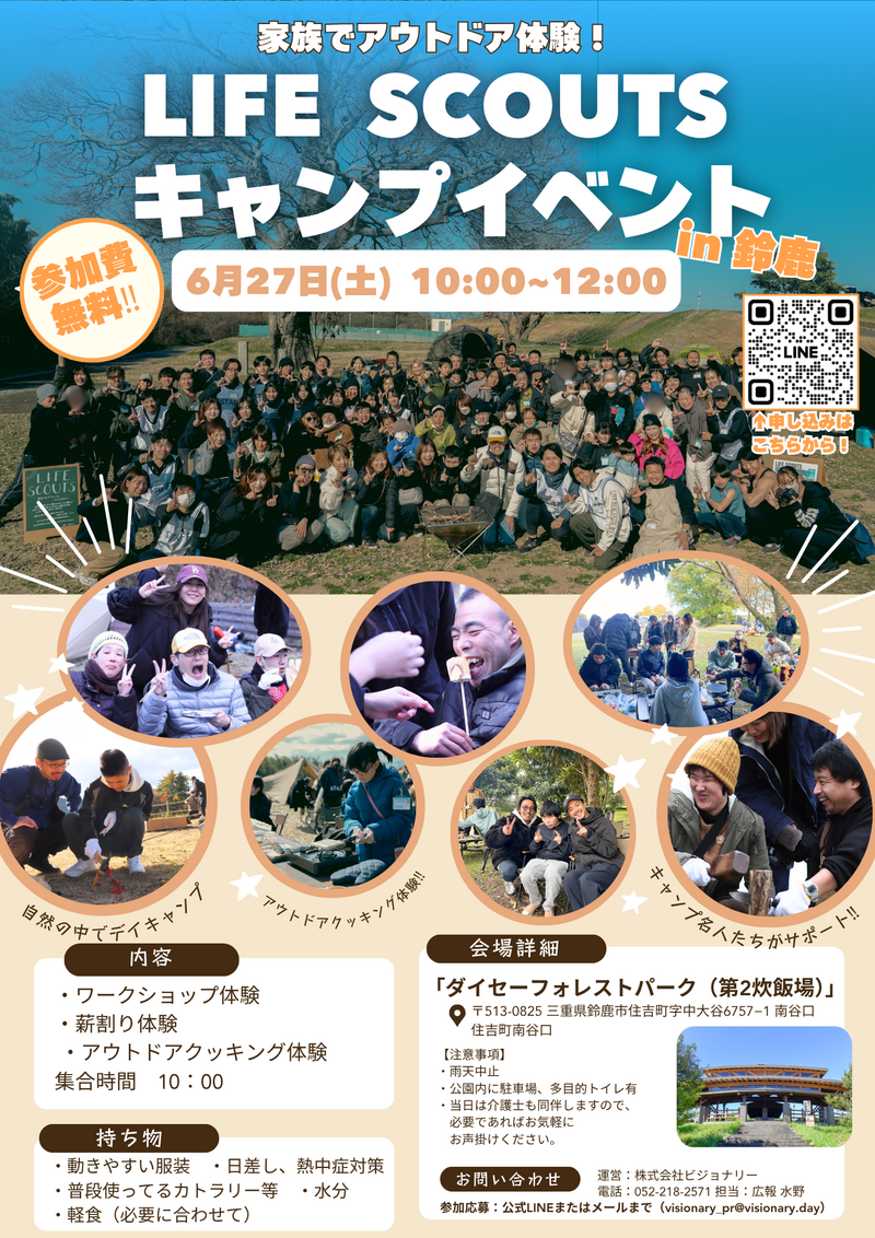 三重県鈴鹿市にて福祉キャンプコミュニティ『LIFE SCOUTS』デイキャンプイベント開催決定！ボランティア募集中