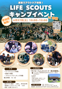 三重県鈴鹿市にて福祉キャンプコミュニティ『LIFE SCOUTS』デイキャンプイベント開催決定！ボランティア募集中