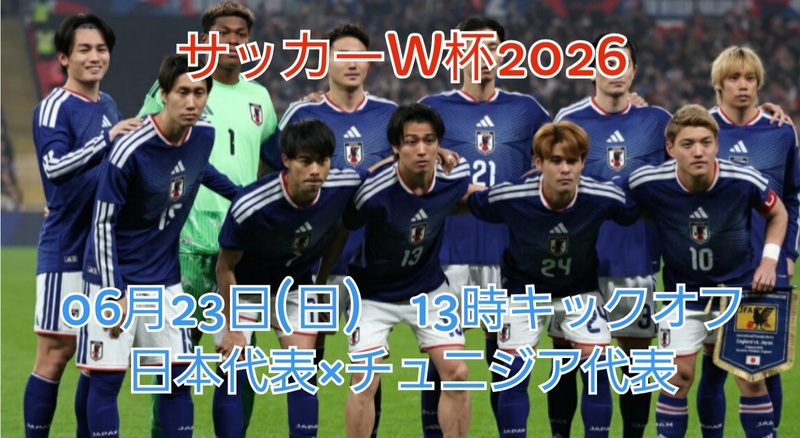 ⚽W杯2026北米大会🏆
日本代表対チュニジア代表観戦会
06月23日(日) 13時キックオフ