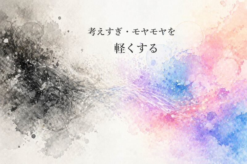 【6/17（水）21:00～】感情に振り回されない心の整え方 ～考えすぎ・モヤモヤを軽くする心理学ワーク～