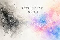 【6/17（水）21:00～】感情に振り回されない心の整え方 ～考えすぎ・モヤモヤを軽くする心理学ワーク～