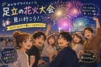 【男女主催！】20〜30代限定！足立の花火を観に行こう！