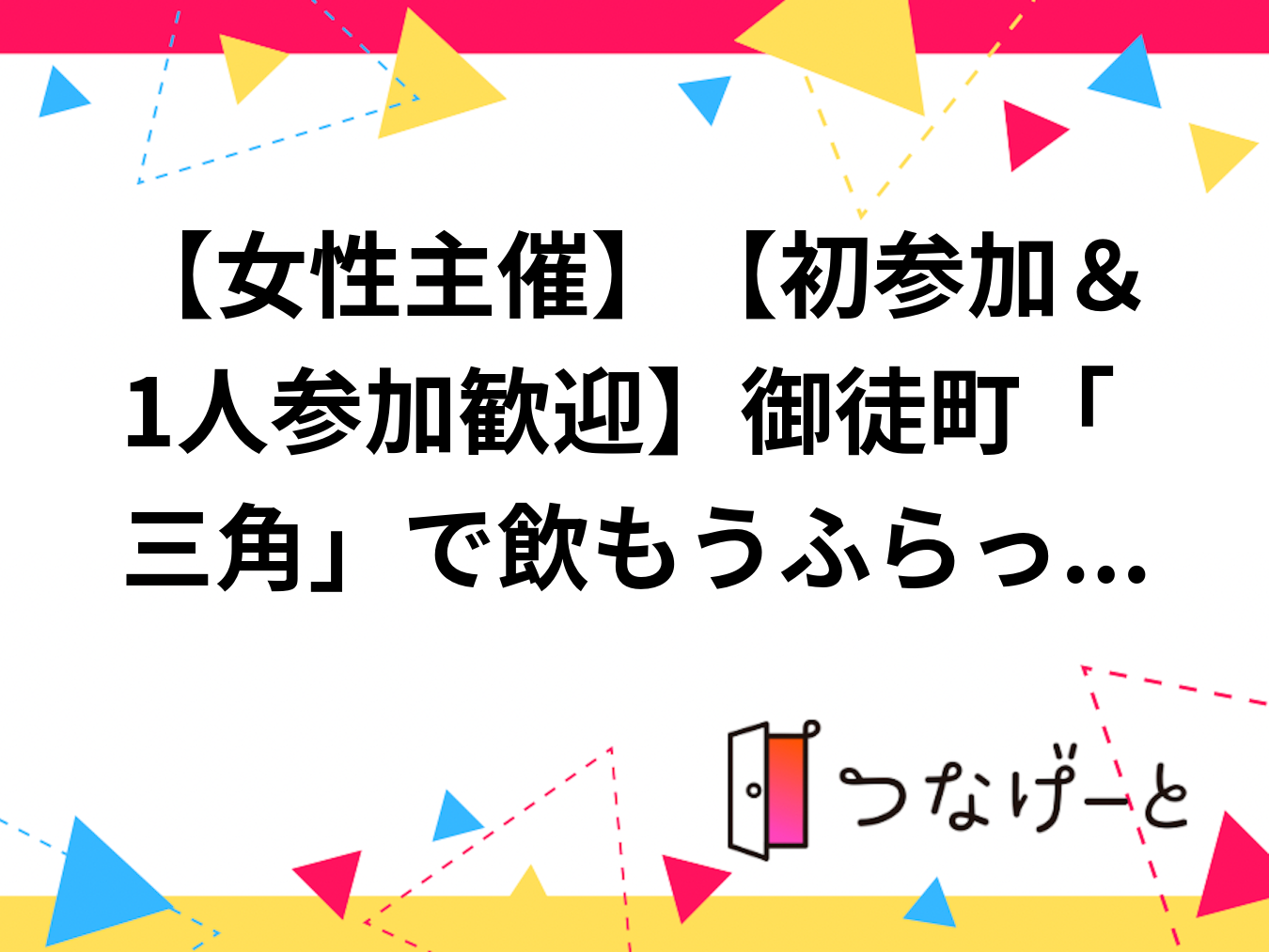 【女性主催】【初参加＆1人参加歓迎】御徒町「三角」で飲もう🍻ふらっとメシ会