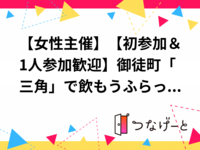 【女性主催】【初参加＆1人参加歓迎】御徒町「三角」で飲もう🍻ふらっとメシ会
