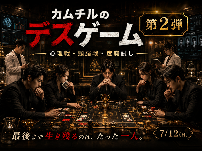 ≪特別大型企画≫☠【死のデスゲームですしね】＠都内某所【第1215回】