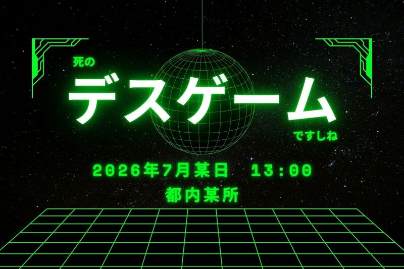 ≪特別大型企画≫☠【死のデスゲームですしね】＠都内某所【第1215回】