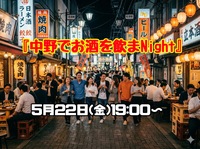♦️5/22(金)19:00〜開催♦️
中野でお酒を飲まnight🍶✨
20代〜30代限定❗️