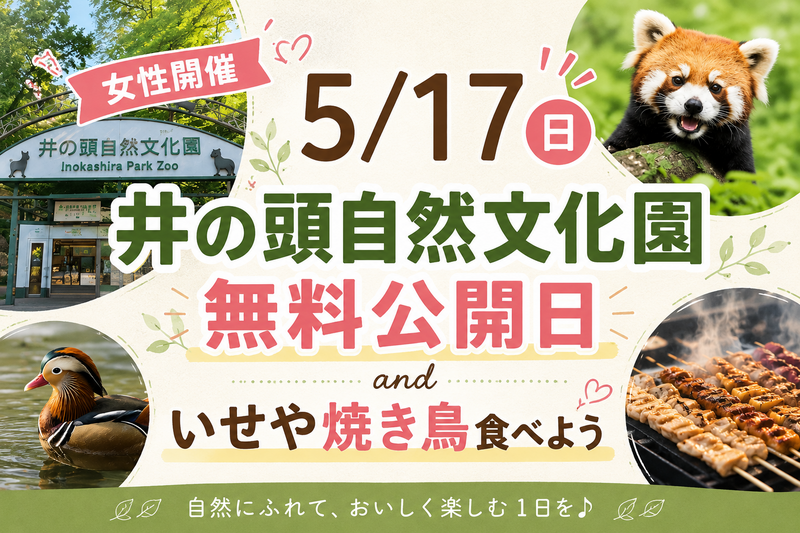 【5/17女性開催】井の頭自然文化園で無料開園デー＆いせや焼き鳥❣️緑と美食に癒されるスペシャルDAY