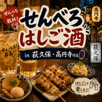 🍺せんべろはしご酒 in 荻窪・高円寺🍺