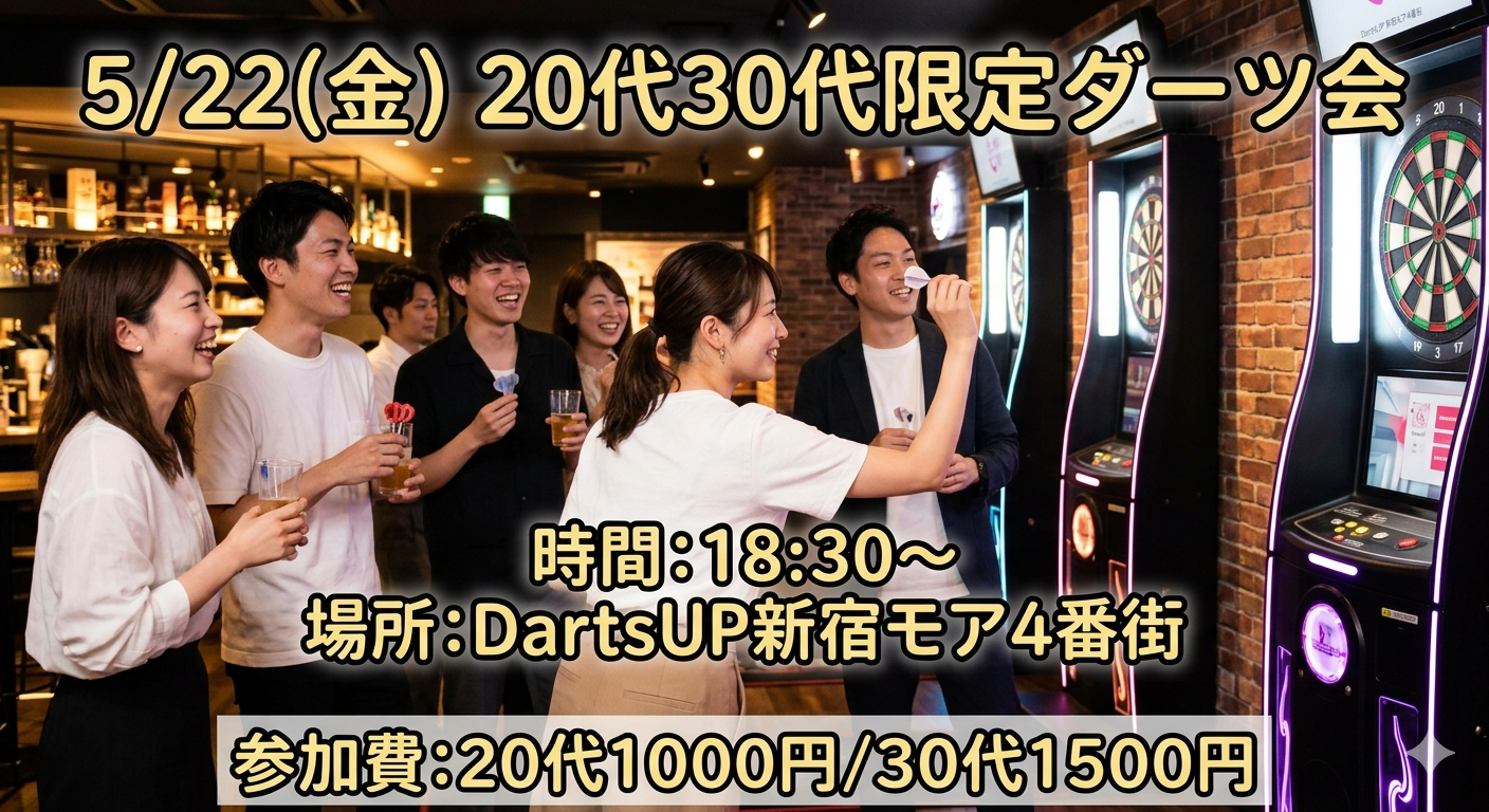 【20代30代限定】仕事帰りにダーツでリフレッシュしませんか？🎯