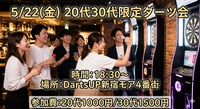 【20代30代限定】仕事帰りにダーツでリフレッシュしませんか？🎯