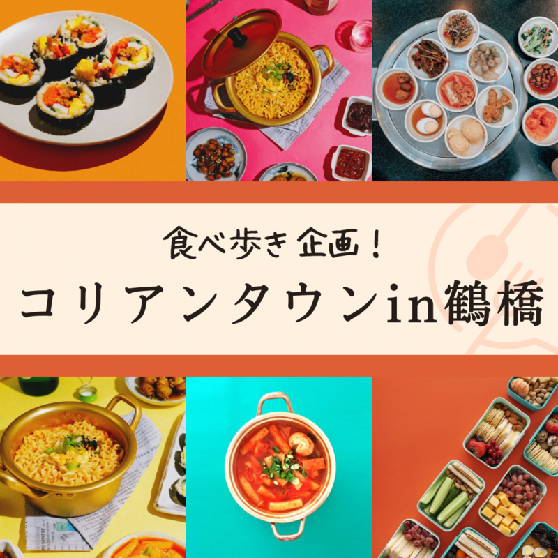 コリアンタウン大阪・食べ歩き🍗🍙🍰#鶴橋#20代