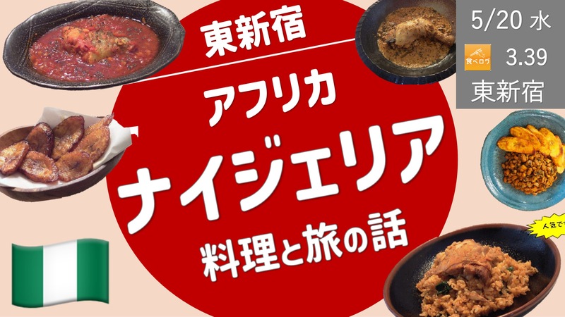[東新宿] アフリカ 🇳🇬 ナイジェリア料理ってナニジェリア？