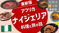 [東新宿] アフリカ 🇳🇬 ナイジェリア料理ってナニジェリア？