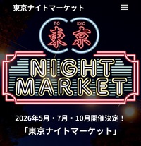 【女性主催】🌕🏮東京ナイトマーケットin代々木公園に行きましょ！🏮🌕
