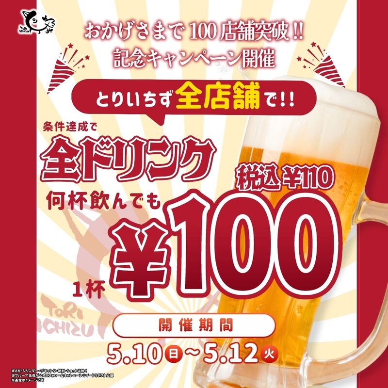 【5/11 21時 池袋で緊急開催🔥】全ドリンク100円フェス！とりいちずで月曜からサク飲み🍻