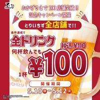 【5/12 19時 池袋で緊急開催🔥】全ドリンク100円フェス！とりいちずで火曜からサク飲み🍻