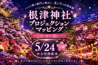 【5/24】根津神社プロジェクションマッピング体験！つつじ苑＆楼門が煌めく幻想アートナイト✨