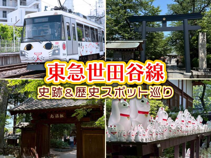 東急世田谷線に乗って観光しよう！史跡＆歴史スポット巡り✨