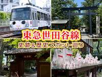 【男女共催】東急世田谷線に乗って観光しよう！史跡＆歴史スポット巡り✨