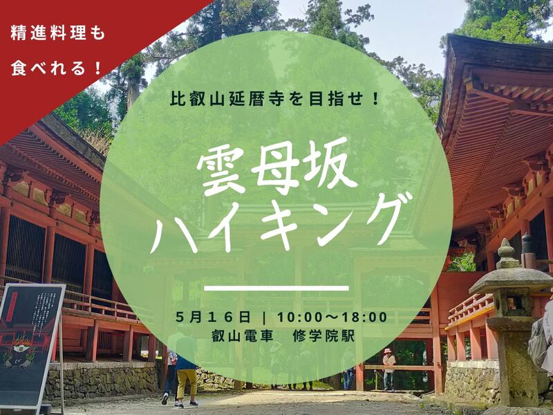  【５月１６日(土)京都】雲母坂〜比叡山延暦寺ハイキング〜精進料理食べます！🥾お一人様・初心者歓迎🌿