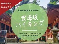  【５月１６日(土)京都】雲母坂〜比叡山延暦寺ハイキング〜精進料理食べます！🥾お一人様・初心者歓迎🌿