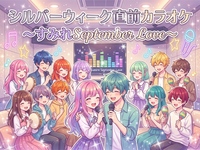 【シルバーウィーク前カラオケ！って思った女性主催】すみれ September Love♡歌に自信ない方も遠慮なく来て♪