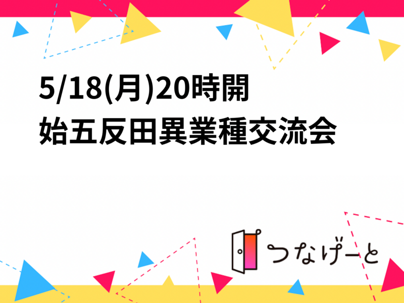 5/18(月)20時開始🎉五反田異業種交流会🎊