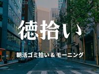 【５月２３日(土)】手ぶら参加もOK！徳拾い★朝活×ゴミ拾い×モーニング【大阪・西淀川】初心者🍀一人参加歓迎