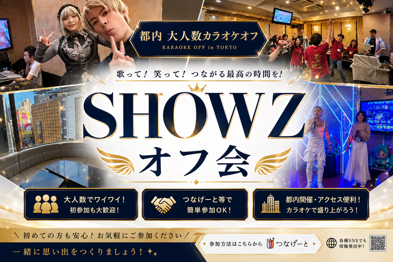  【第15回】SHOW Z｜友達ができる大型カラオケ会！初心者大歓迎🎤✨