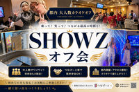  【第15回】SHOW Z｜友達ができる大型カラオケ会！初心者大歓迎🎤✨