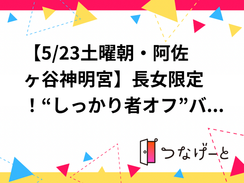 【5/23土曜朝・阿佐ヶ谷神明宮⛩】長女限定！“しっかり者オフ”バスクチーズケーキ朝会🍰｜長女倶楽部・創立記念