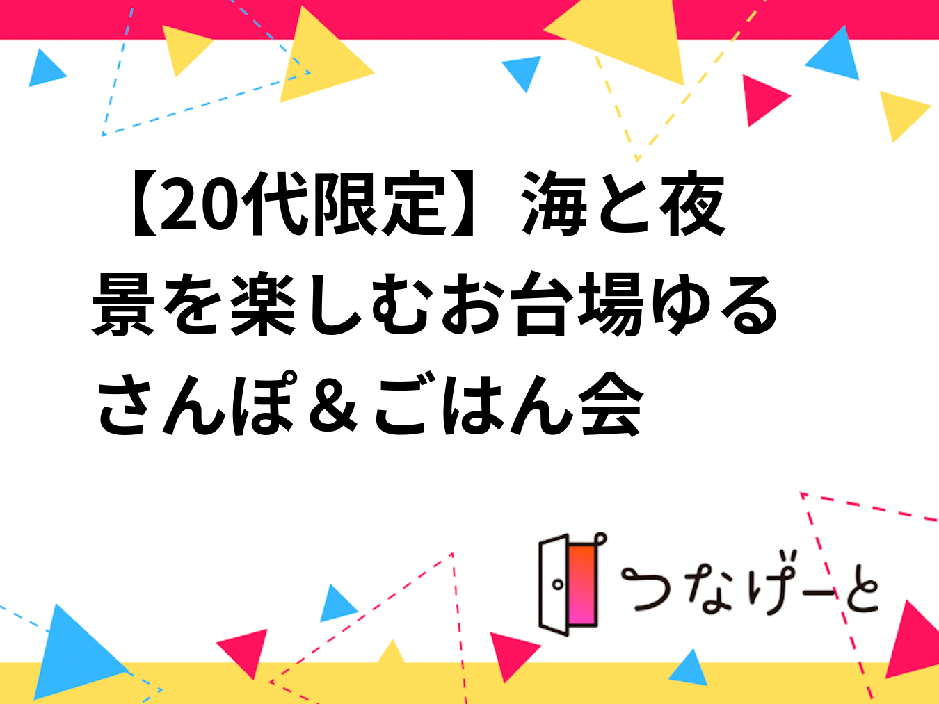 【20代限定】🌉海と夜景を楽しむ✨お台場ゆるさんぽ＆ごはん会🌙🍽