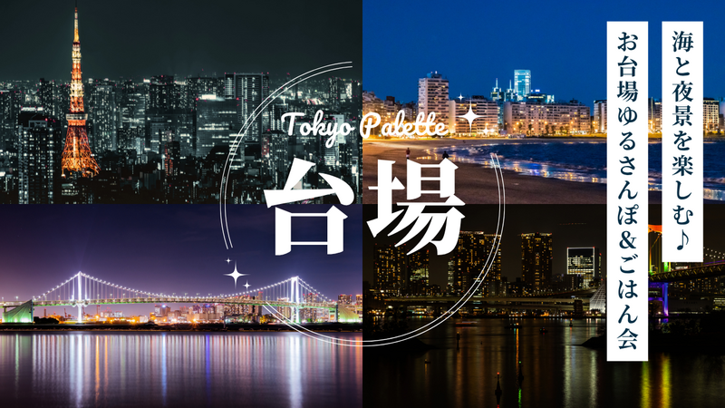 【20代限定】🌉海と夜景を楽しむ✨お台場ゆるさんぽ＆ごはん会🌙🍽