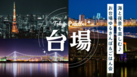 【20代限定】🌉海と夜景、イルミネーションを楽しむ✨お台場ゆるさんぽ＆ごはん会🌙🍽