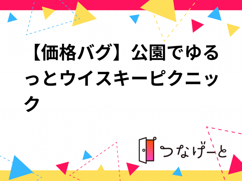 【価格バグ】公園でゆるっとウイスキーピクニック🥃【20代・30代限定】