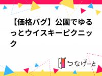 【価格バグ】公園でゆるっとウイスキーピクニック🥃【20代・30代限定】