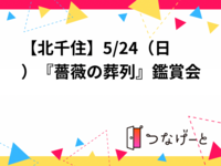 【北千住】5/24（日）『薔薇の葬列』鑑賞会